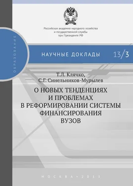 Сергей Синельников-Мурылёв О новых тенденциях и проблемах в реформировании системы финансирования вузов обложка книги