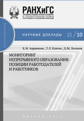 Елена Авраамова - Мониторинг непрерывного профессионального образования. Позиции работодателей и работников