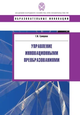 Гюзель Гумерова Управление инновационными преобразованиями обложка книги