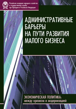 Е. Бессонова Административные барьеры на пути развития малого бизнеса в России обложка книги