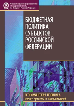 Коллектив авторов Бюджетная политика субъектов Российской Федерации обложка книги