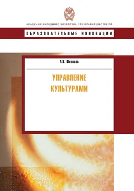 Андрей Фетисов Управление культурами обложка книги
