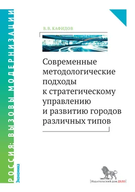 Валерий Кафидов Современные методологические подходы к стратегическому управлению и развитию городов различных типов обложка книги