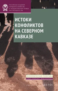 И. Стародубровская Истоки конфликтов на Северном Кавказе обложка книги
