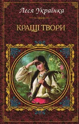 Леся Українка - Кращі твори (збірник)