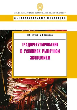 Мария Сафарова Градорегулирование в условиях рыночной экономики обложка книги