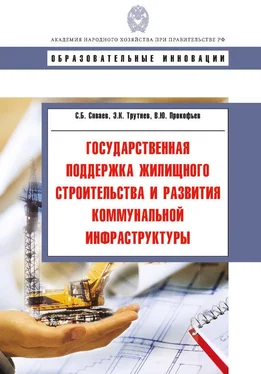Сергей Сиваев Государственная поддержка жилищного строительства и развития коммунальной инфраструктуры обложка книги