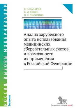 Кристофер Дэвис Анализ зарубежного опыта использования медицинских сберегательных счетов и возможности их применения в Российской Федерации обложка книги