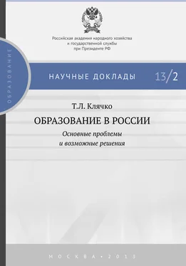 Татьяна Клячко Образование в России: основные проблемы и возможные решения обложка книги