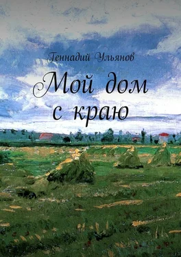 Геннадий Ульянов Мой дом с краю обложка книги