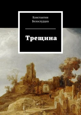 Константин Белослудцев Трещина обложка книги