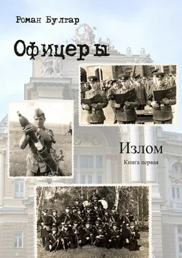 Роман Булгар Офицеры. Книга первая. Излом обложка книги