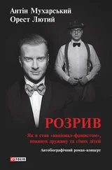 Орест Лютий - Розрив. Як я став «націонал-фашистом», покинув дружину та сімох дітей