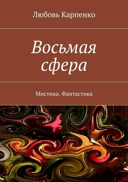 Любовь Карпенко Восьмая сфера. Мистика. Фантастика обложка книги