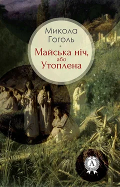 Микола Гоголь Майська ніч, або Утоплена обложка книги