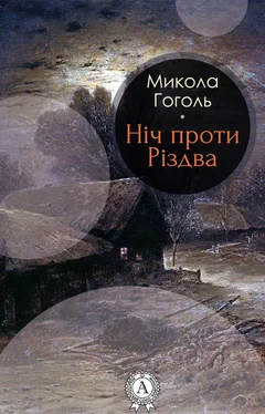 Микола Гоголь Ніч проти Різдва обложка книги