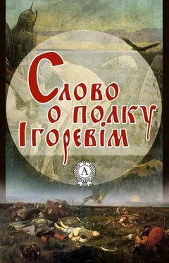 Автор Неизвестный Слово о полку Ігоревім обложка книги