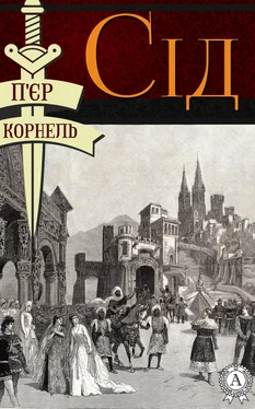 П'єр Корнель Сід обложка книги