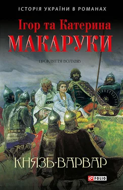 Ігор Макарук Князь-варвар обложка книги