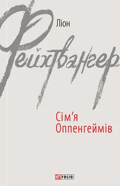 Лион Фейхтвангер Сім’я Оппенгеймів обложка книги