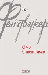 Лион Фейхтвангер - Сім’я Оппенгеймів