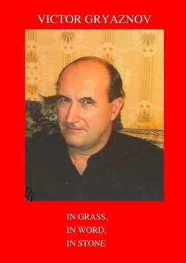 Victor Gryaznov In grass, in word, in stone обложка книги