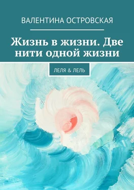 Валентина Островская Жизнь в жизни. Две нити одной жизни. Леля & Лель обложка книги