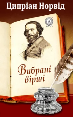 Ципріан Норвід Вибрані вірші обложка книги