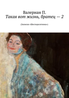 Валериан П. Такая вот жизнь, братец – 2. (Записки «Шестидесятника») обложка книги