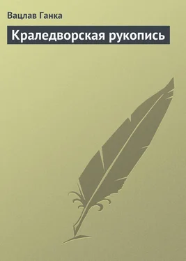 Вацлав Ганка Краледворская рукопись обложка книги