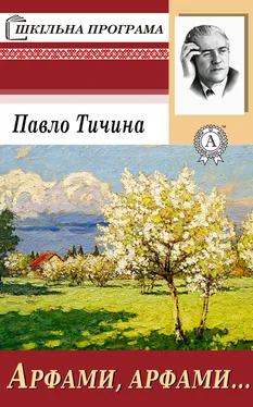 Павло Тичина Арфами, арфами… обложка книги