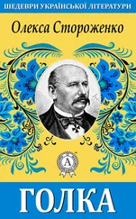 Олекса Стороженко - Голка