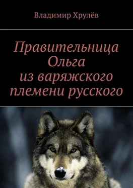 Владимир Хрулёв Правительница Ольга из варяжского племени русского обложка книги