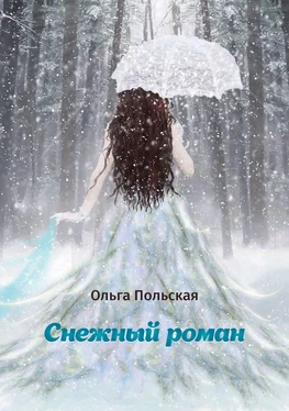 Ольга Польская Снежный роман обложка книги