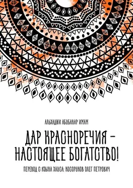 Олег Косоруков Дар красноречия – настоящее богатство! обложка книги