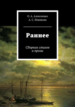 Оксана Алексеенко Раннее обложка книги