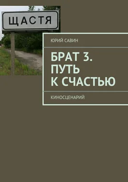 Юрий Савин Брат 3. Путь к Счастью обложка книги