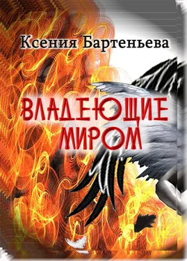 Ксения Бартеньева Владеющие миром обложка книги