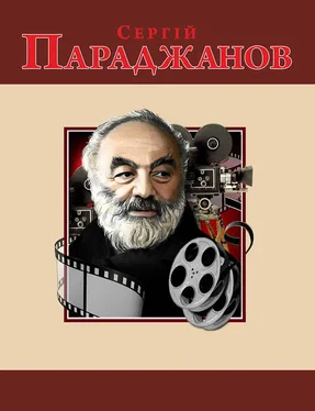 Михайло Загребельний Сергій Параджанов обложка книги