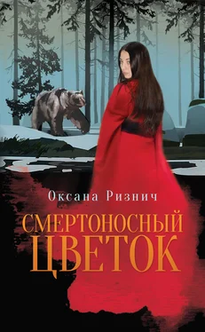Оксана Ризнич Смертоносный цветок обложка книги