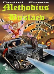 Дмитрий Емец - Methodius Buslaev. The Scroll of Desires