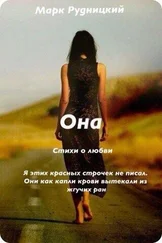 Алексей Рудницкий - Она