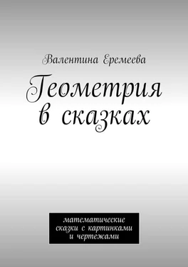 Валентина Еремеева Геометрия в сказках. математические сказки обложка книги