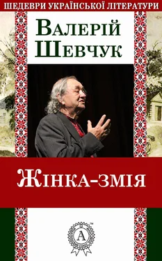 Валерій Шевчук Жінка-змія обложка книги