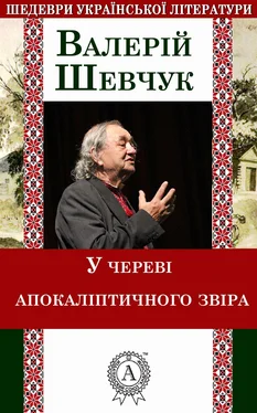 Валерій Шевчук У череві апокаліптичного звіра обложка книги