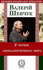 Валерій Шевчук - У череві апокаліптичного звіра