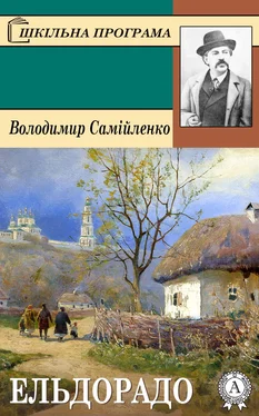 Володимир Самійленко Ельдорадо обложка книги