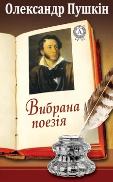 Олександр Пушкін Вибрана поезія обложка книги