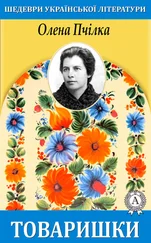 Олена Пчілка - Товаришки