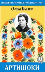 Олена Пчілка - Артишоки